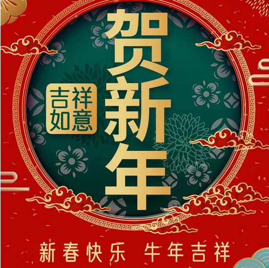正和機(jī)械謹(jǐn)祝大家新年快樂牛年大吉