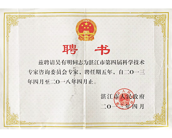 科學(xué)技術(shù)專(zhuān)家委員會(huì)專(zhuān)家聘書(shū)